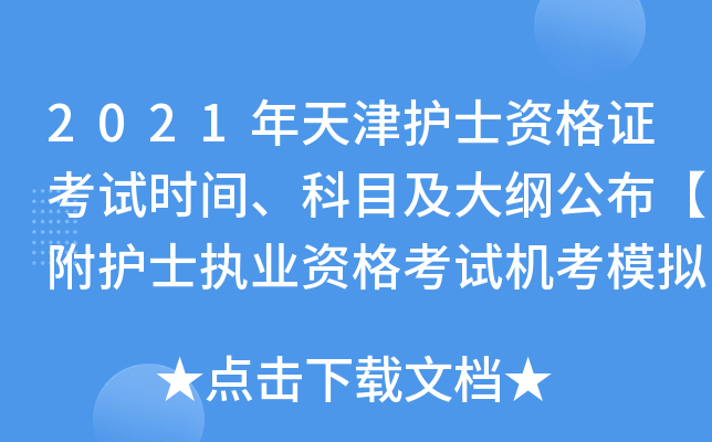 2021年天津护士资格证考试时间、科目及大纲公布【附护士执业资格考试机考模拟软件】