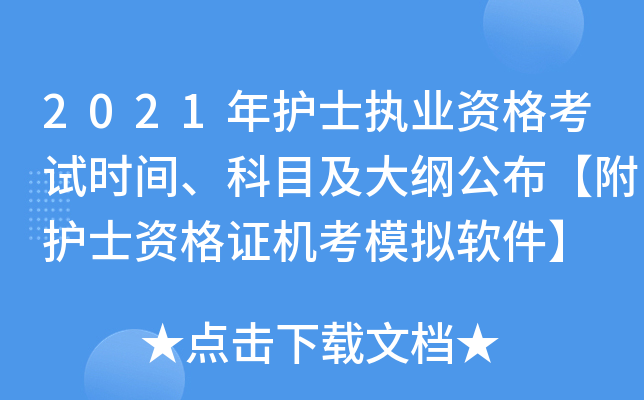 2021年护士执业资格考试时间、科目及大纲公布【附护士资格证机考模拟软件】