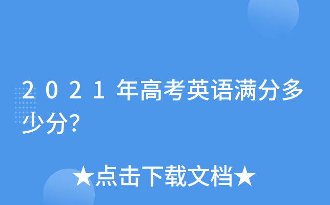 2021年高考英语满分多少分？