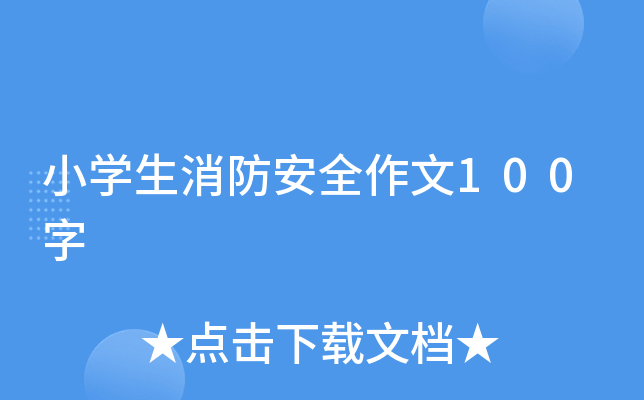 小开云kaiyun(中国)生消防安全作文100字