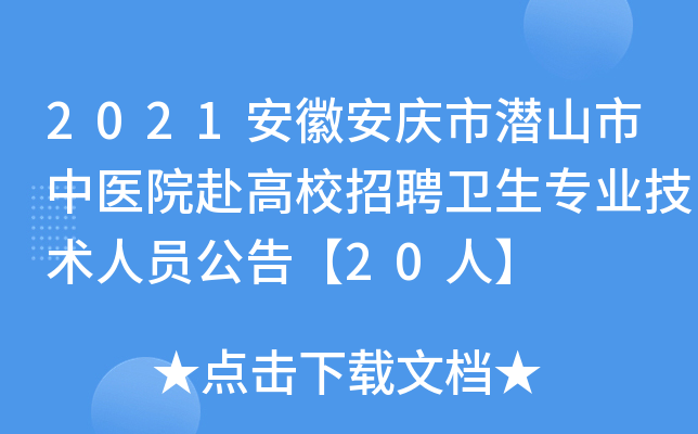 2021安徽安庆市潜山市中医院赴高校招聘卫生专业技术人员公告【20人】