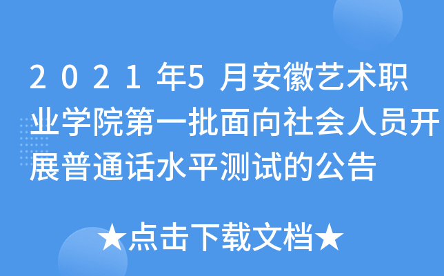 2021年5月安徽艺术职业开云kaiyun(中国)院第一批面向社会人员开展普通话水平测试的公告