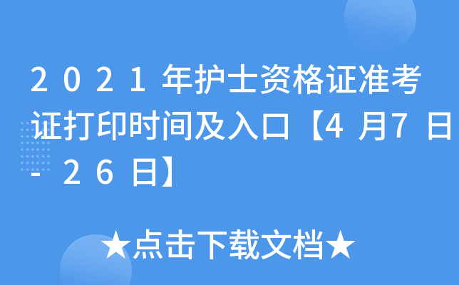 2021年护士资格证准考证打印时间及入口【4月7日-26日】