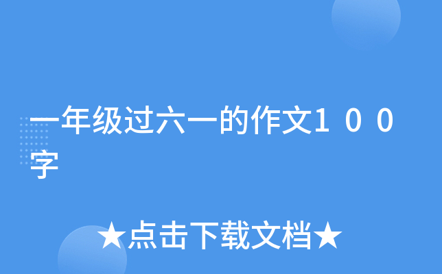 一年级过六一的作文100字