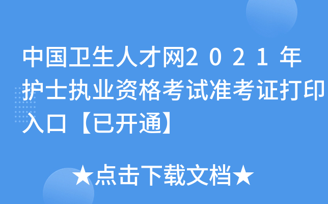 中国卫生人才网2021年护士执业资格考试准考证打印入口【已开通】