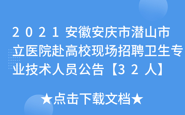 2021安徽安庆市潜山市立医院赴高校现场招聘卫生专业技术人员公告【32人】