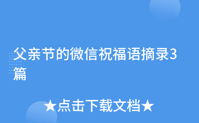 父亲节的微信祝福语摘录3篇