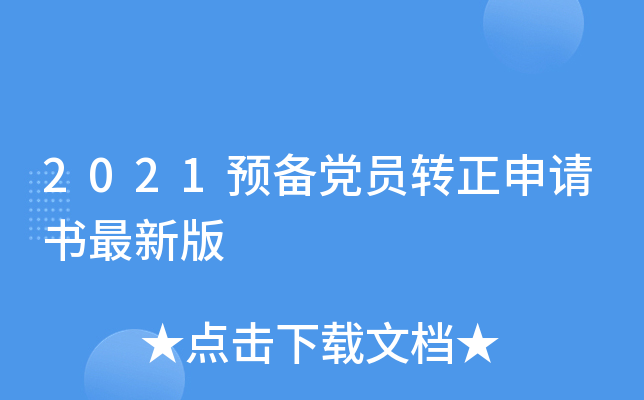 2021预备党员转正申请书最新版