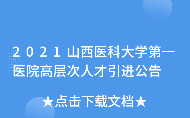 2021山西医科大学第一医院高层次人才引进公告
