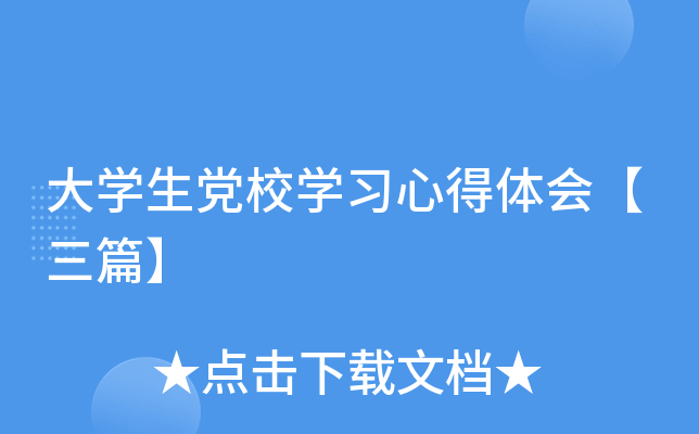 大开云kaiyun(中国)生党校开云kaiyun(中国)习心得体会【三篇】