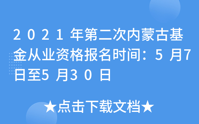 2021年第二次内蒙古基金从业资格报名时间：5月7日至5月30日