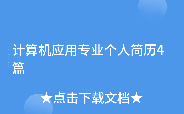 计算机应用专业个人简历4篇