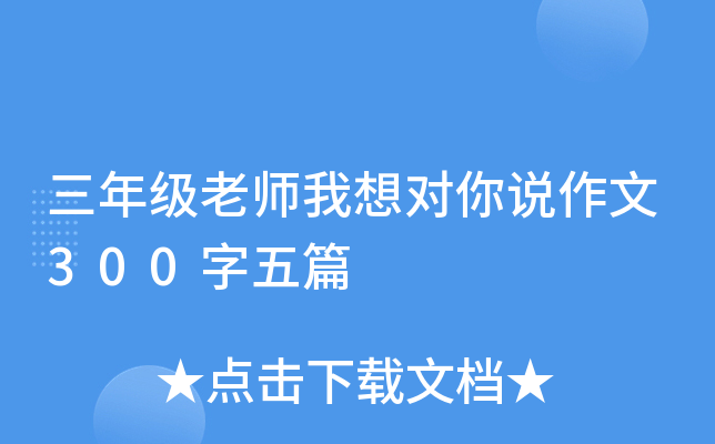 三年级老师我想对你说作文300字五篇