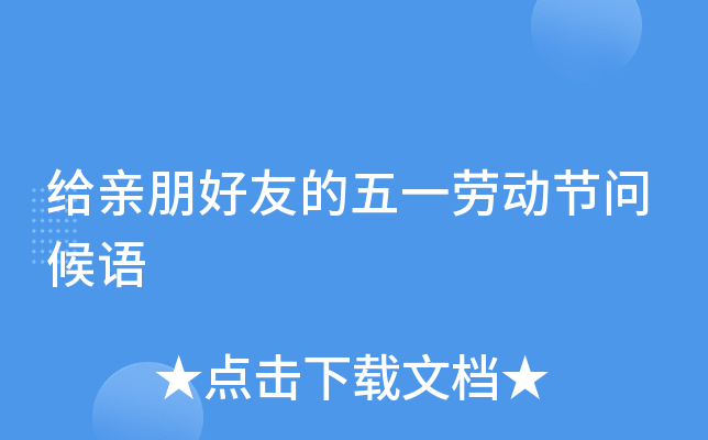 给亲朋好友的五一劳动节问候语