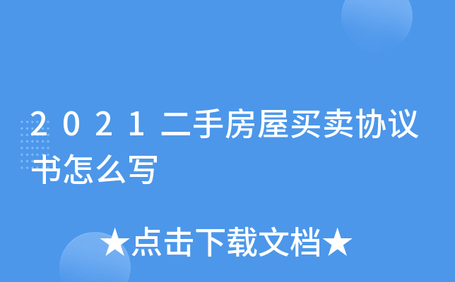 2021二手房屋买卖协议书怎么写