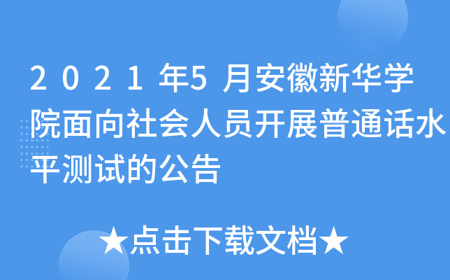 2021年5月安徽新华开云kaiyun(中国)院面向社会人员开展普通话水平测试的公告