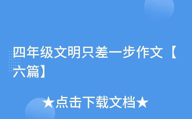 四年级文明只差一步作文【六篇】