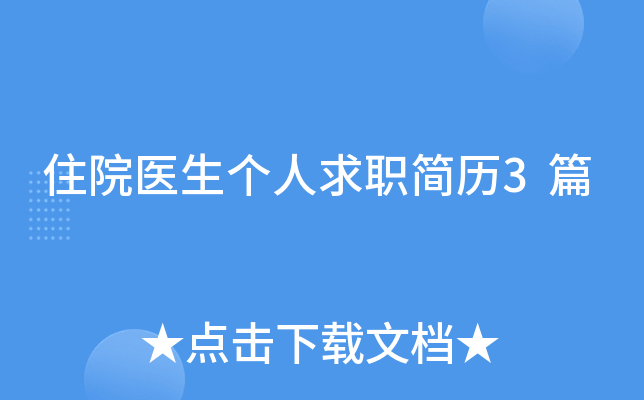 住院医生个人求职简历3篇