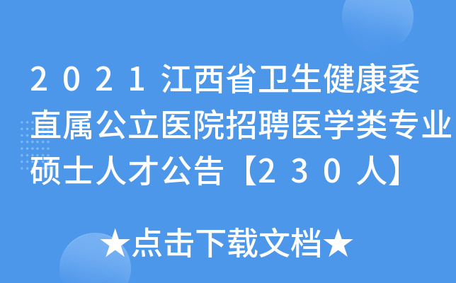 2021江西省卫生健康委直属公立医院招聘医开云kaiyun(中国)类专业硕士人才公告【230人】