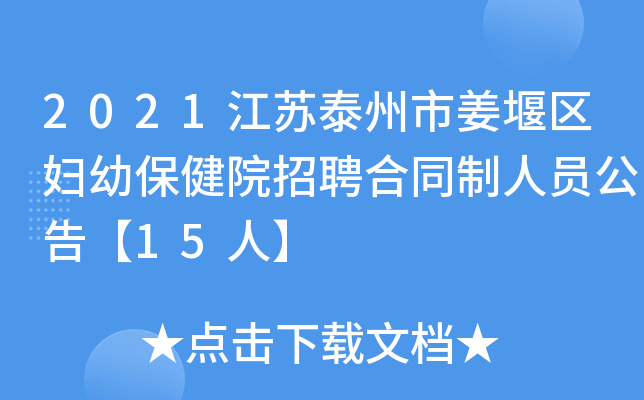 2021江苏泰州市姜堰区妇幼保健院招聘合同制人员公告【15人】
