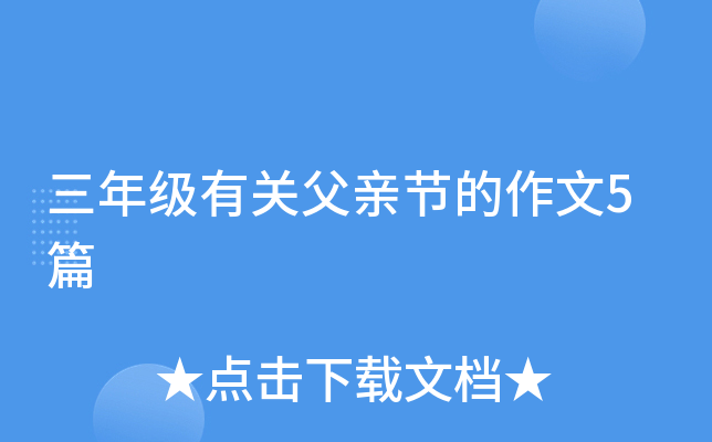 三年级有关父亲节的作文5篇
