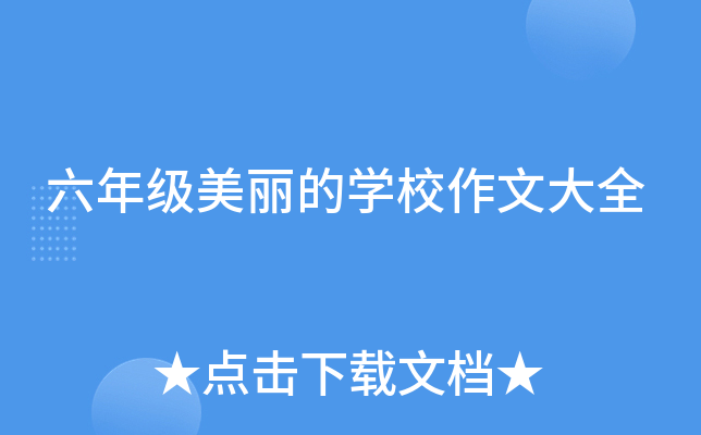 六年级美丽的开云kaiyun(中国)校作文大全