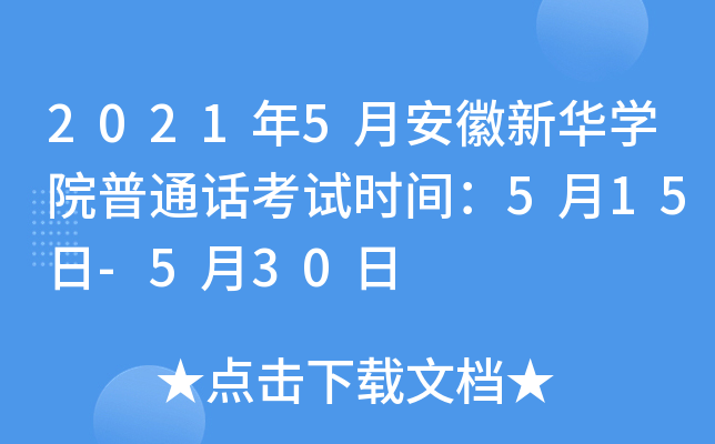 2021年5月安徽新华学院普通话考试时间：5月15日-5月30日