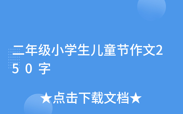 꼉(j)СW(xu)ͯ(ji)250