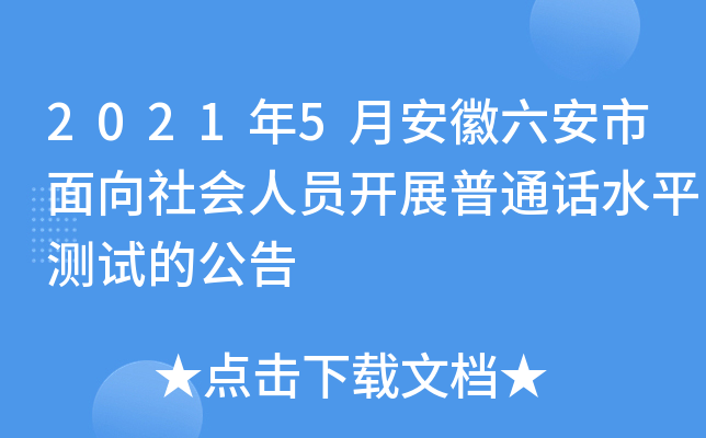 2021年5月安徽六安市面向社会人员开展普通话水平测试的公告