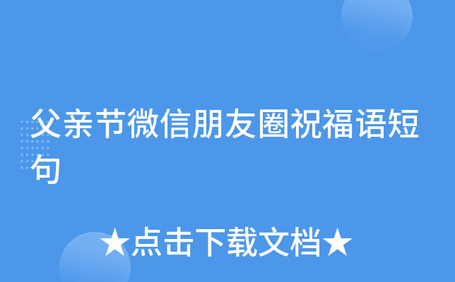父亲节微信朋友圈祝福语短句