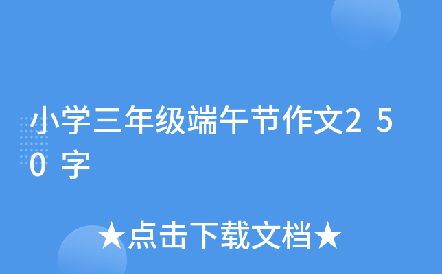 小开云kaiyun(中国)三年级端午节作文250字