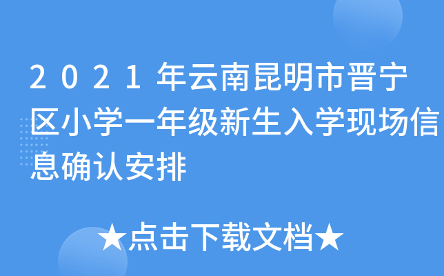 2021年云南昆明市晋宁区小开云kaiyun(中国)一年级新生入开云kaiyun(中国)现场信息确认安排