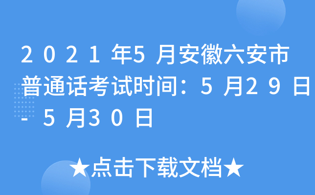 2021年5月安徽六安市普通话考试时间：5月29日-5月30日