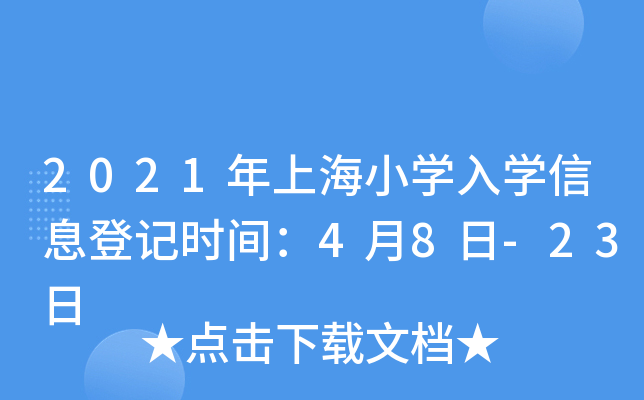 2021年上海小开云kaiyun(中国)入开云kaiyun(中国)信息登记时间：4月8日-23日