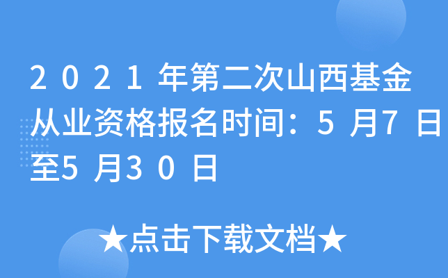 2021年第二次山西基金从业资格报名时间：5月7日至5月30日