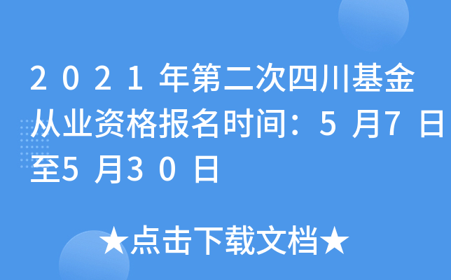 2021年第二次四川基金从业资格报名时间：5月7日至5月30日