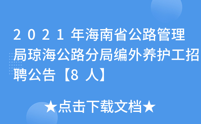 2021年海南省公路管理局琼海公路分局编外养护工招聘公告【8人】