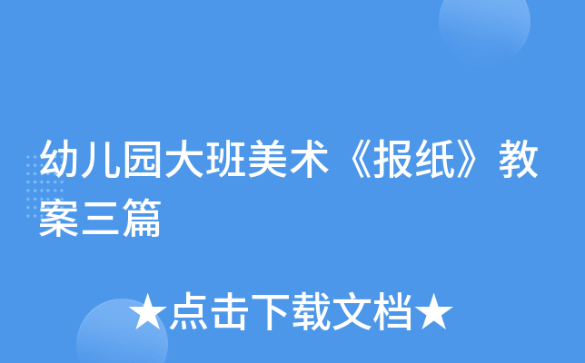 幼儿园大班美术《报纸》教案三篇