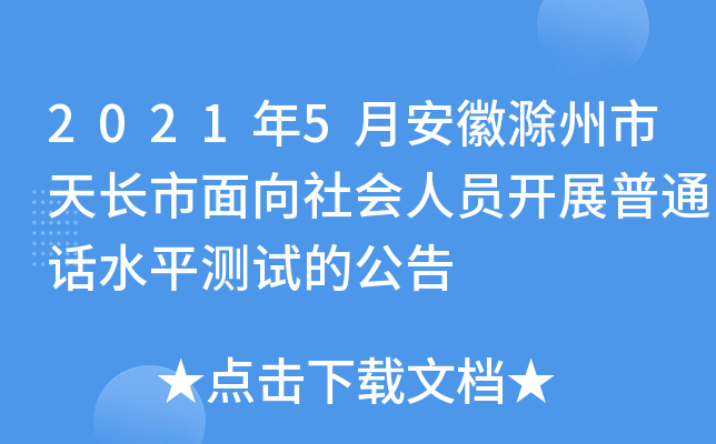 2021年5月安徽滁州市天长市面向社会人员开展普通话水平测试的公告