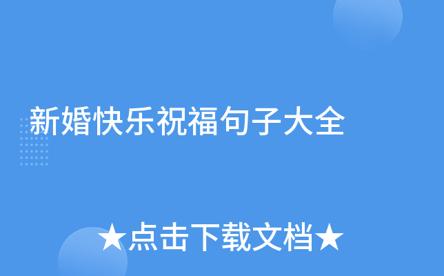 新婚快乐祝福句子大全