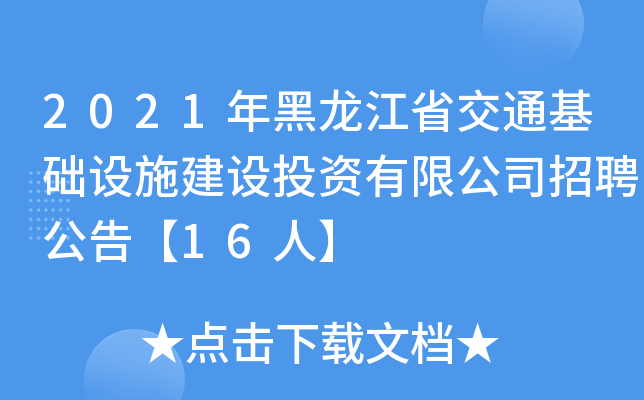 2021年黑龙江省交通基础设施建设投资有限公司招聘公告【16人】