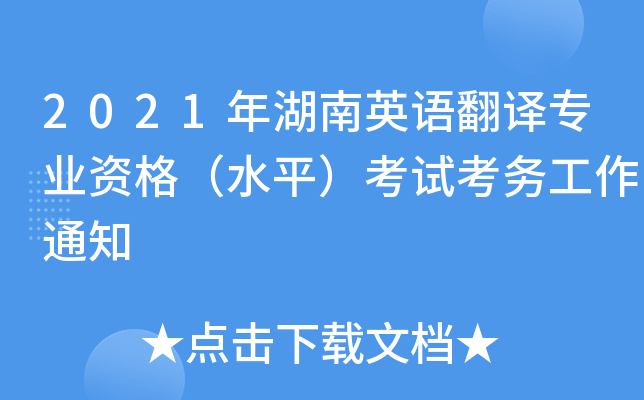 2021年湖南英语翻译专业资格（水平）考试考务工作通知
