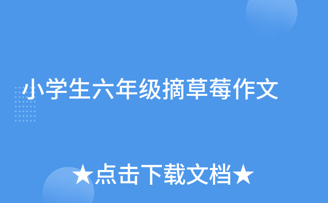 小开云kaiyun(中国)生六年级摘草莓作文
