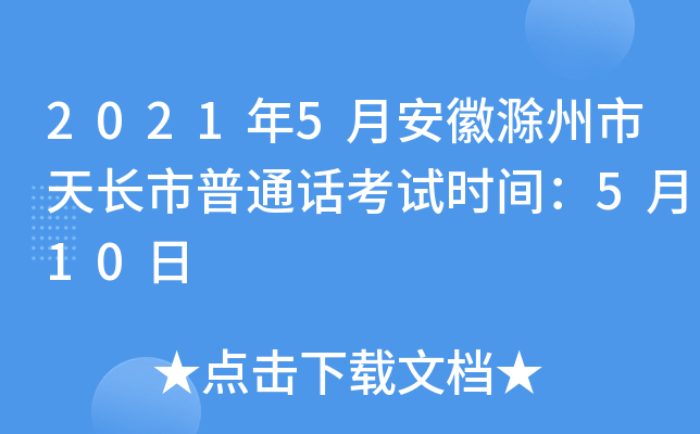 2021年5月安徽滁州市天长市普通话考试时间：5月10日