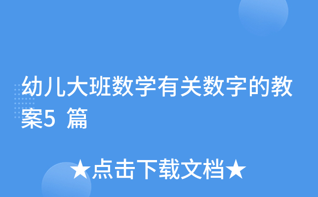 幼儿大班数开云kaiyun(中国)有关数字的教案5篇