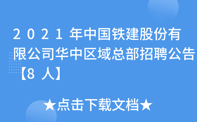 2021年中国铁建股份有限公司华中区域总部招聘公告【8人】