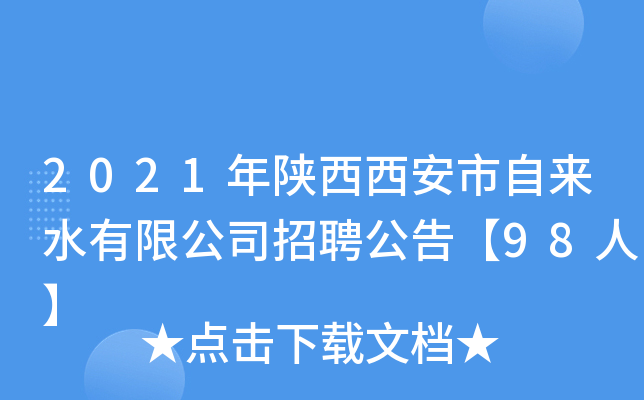 2021年陕西西安市自来水有限公司招聘公告【98人】