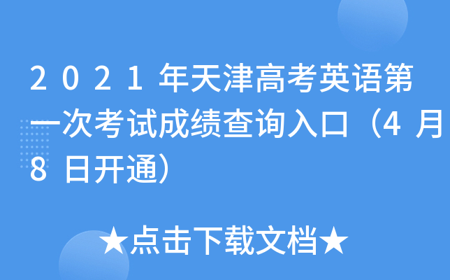 2021年天津高考英语第一次考试成绩查询入口（4月8日开通）