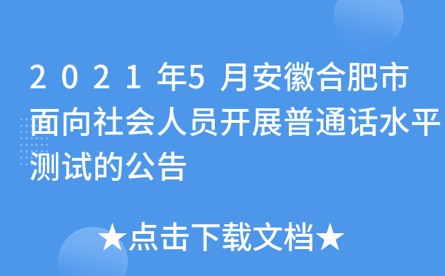 2021年5月安徽合肥市面向社会人员开展普通话水平测试的公告