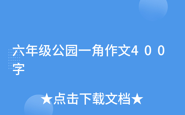 六年级公园一角作文400字